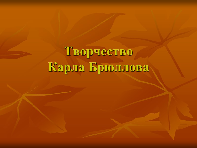 Творчество             